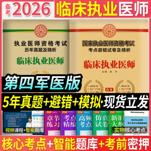 备考2024临床执业医师模拟+真题