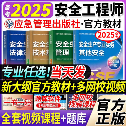 新版现货】官方2025年注册中级安全师工程师教材基础管理法规建筑化工其他煤矿2024全国注安安全工程师考试书题库应急管理部出版社