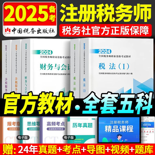 注册税务师官方教材全套