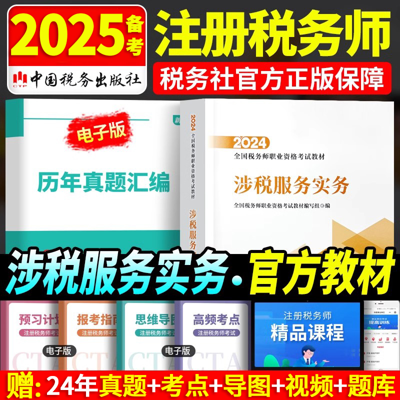 2024税务师涉税实务官方教材