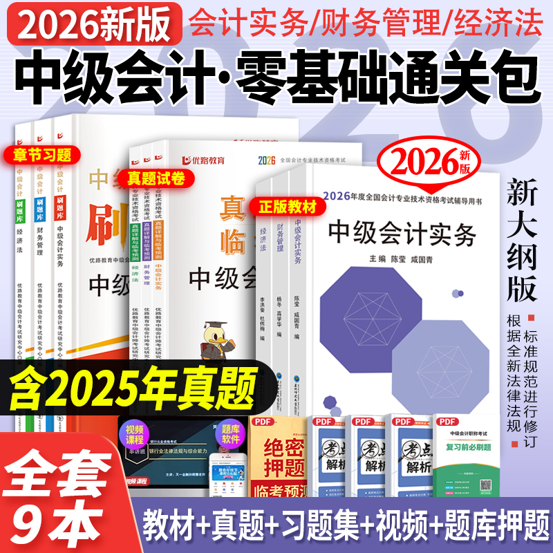 中级会计教材+真题+习题+课程