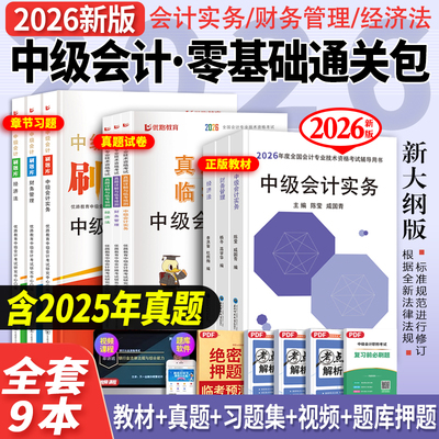 中级会计教材+真题+习题+课程