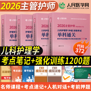 儿科】主管护师2026年护理学中级考试单科通关考点笔记及通关1200练习题基础相关专业知识实践能力人卫版军医历年真题库试卷题