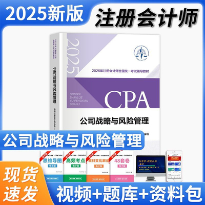 2025注册会计师战略教材