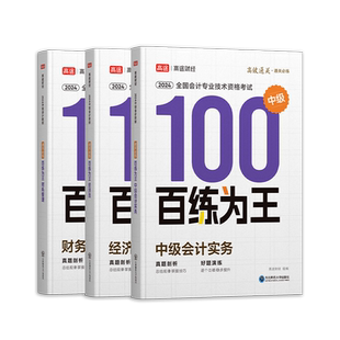 高途财经备考2026年中级会计百练为王经济法会计实务财务管理基础高效通关百练为王2025全国会计专业轻松过关应试技巧习题全套