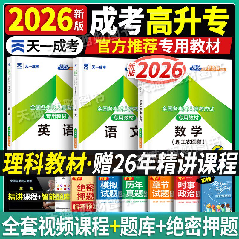 天一成人高考专升本复习资料2026年成考高升专教材语文英语数学理工农医类高中起点升专科函授自考河南山东四川湖北江苏江西浙江