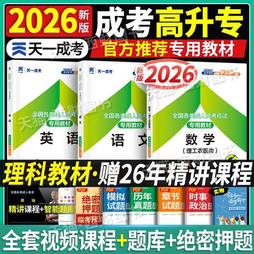 天一成考2026年高升专文科教材