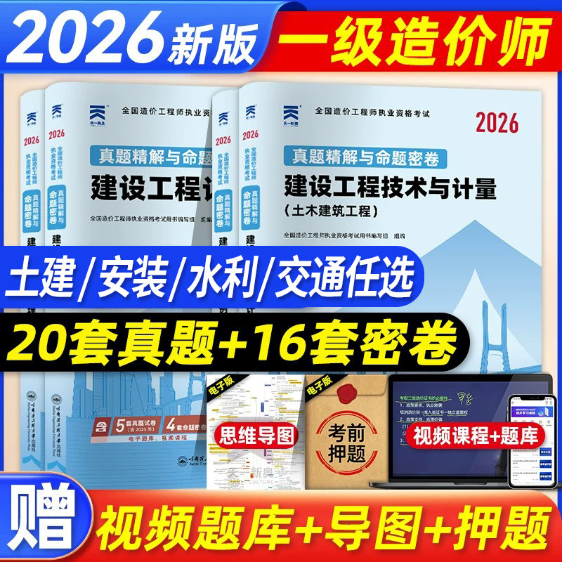 2026年一级造价师工程师历年真题试卷全套一级造价师教材土建筑安装公路交通运输水利工程技术计量案例管理教材题库章节试题