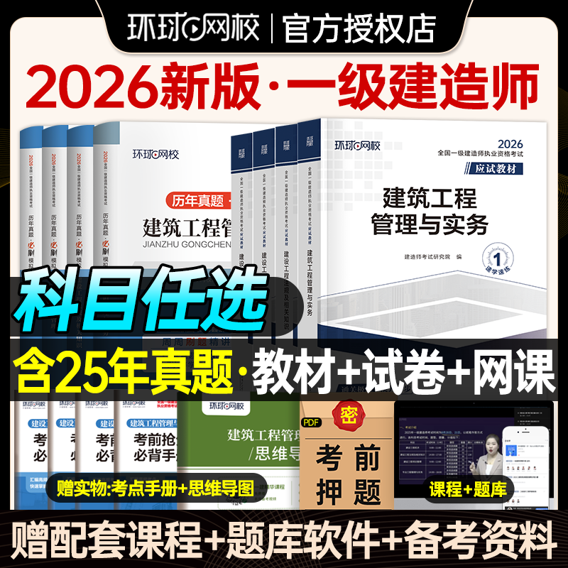 单科任选】环球网校一建教材2026年建筑机电市政公路水利历年真题卷试卷习题集全套建设法规与实务施工管理官方正版