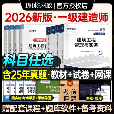 单科任选】环球网校一建教材2026年建筑机电市政公路水利历年真题卷试卷习题集全套建设法规与实务施工管理官方正版