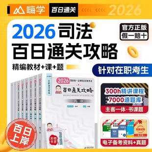 2026年国家司法考试百日通关攻略全套资料2026法考教材书籍历年金真题库试卷司考主客观民法刑诉法行政法模拟刷题法律资格职业考试