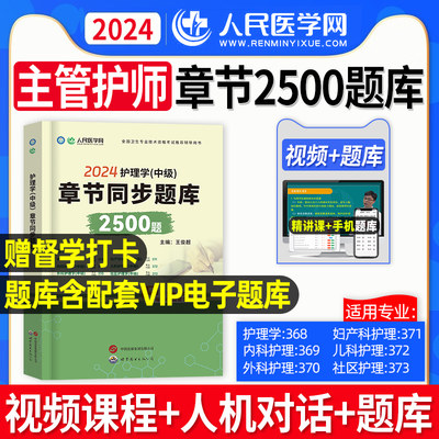 2023年人卫版主管护师