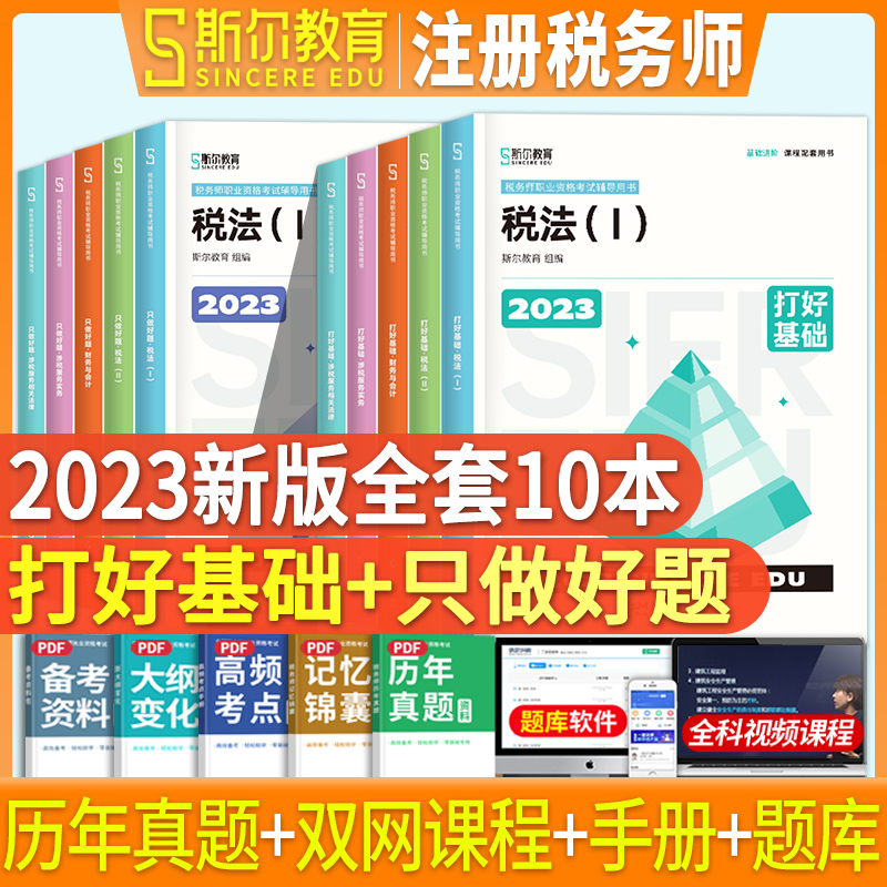 预售 5科基础+做题】2024新版斯尔注册税务师教材打好基础只做好题税一税二财务与会计涉税服务相关法律实务2024注税考试真题习题-封面