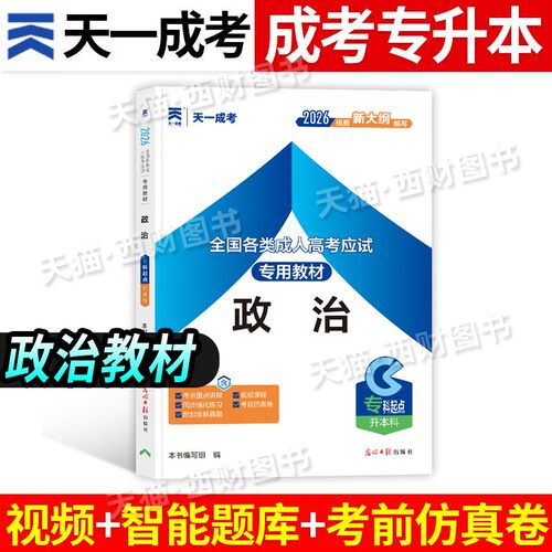 天一2026年全国成人高考专升本考试用书教材政治专科中专考大专资料成考河南山东浙江四川江苏省自考英语大学语文高等数学统考