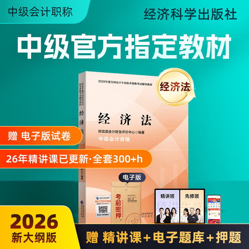 经济法】官方2026年中级会计职称考试用书全国会计专业技术资格考试辅导教材中级经济法中级会计师考试题库资料书