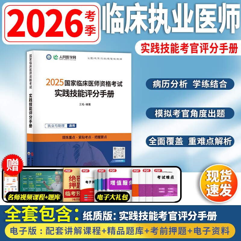 2026年备考临床执业医师资格考试实践技能评分手册人民医学网国家及助理医师资格考试书技能操作步骤图解2025教材历年真题预测试卷