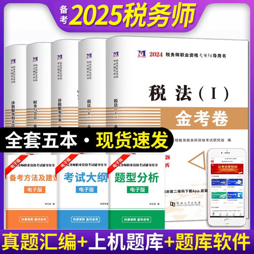 税务师真题卷】备考2025年注册税务师考试金考卷真题汇编与上机题库习题全套税法一二财务与会计涉税服务实务相关法律冲刺串讲班