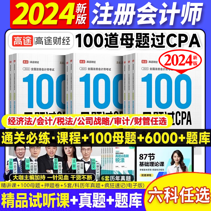 高途财经2024年注册会计师100母题过CPA题库考试真题公司战略与风险管理审计税法经济法财管会计教材网课三色笔记题库注会综合阶段 书籍/杂志/报纸 经济专业技术资格 ( 经济师 ) 原图主图