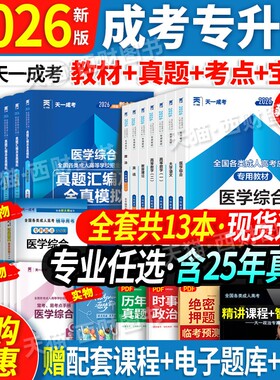 天一成人高考专升本2026年复习资料教材医学综合英语政治历年真题必刷题2026自考成考专科升本高数一二大学语文全套全国通用