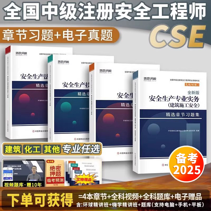 环球网校安全工程师章节习题集