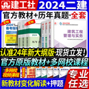 建工社2024年二建建筑官方教材二级建造师全套考试书历年真题试卷习题集机电市政公路水利实务施工管理法规 24新大纲版 现货速发