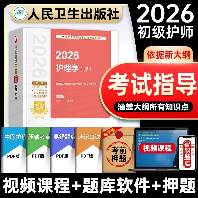 初级护师人卫官方指导
