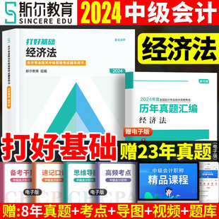 现货2024年中级会计斯尔教育中级会计职称2024教材配套中级会计经济法打好基础模拟卷网络课程练习题库官方 经济法 打好基础