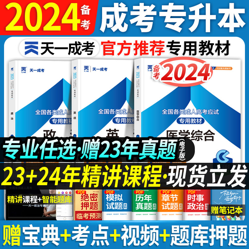 成人高考专升本复习资料备考2024天一专升本成考政治英语全国各类应试专科升本科专起本复习资料高数一考试用书函授自考用书课本属于什么档次？