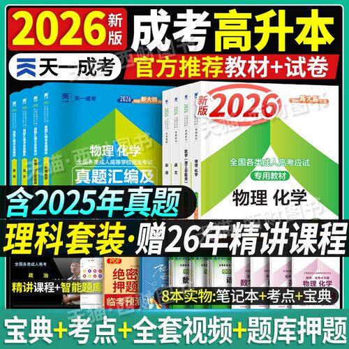 2026新版天一成考高升本理科套装
