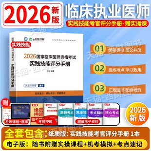 2026年临床执业医师资格考试实践技能评分手册人民医学网国家及助理医师资格考试书技能辅导讲义2026教材历年真题预测试卷
