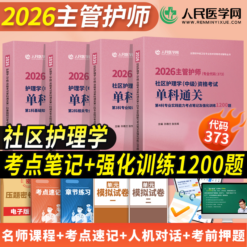 社区】主管护师2026年护理学中级考试单科通关考点笔记及强化1200练习题历年真题库试卷基础相关专业知识实践能力人卫版军医题