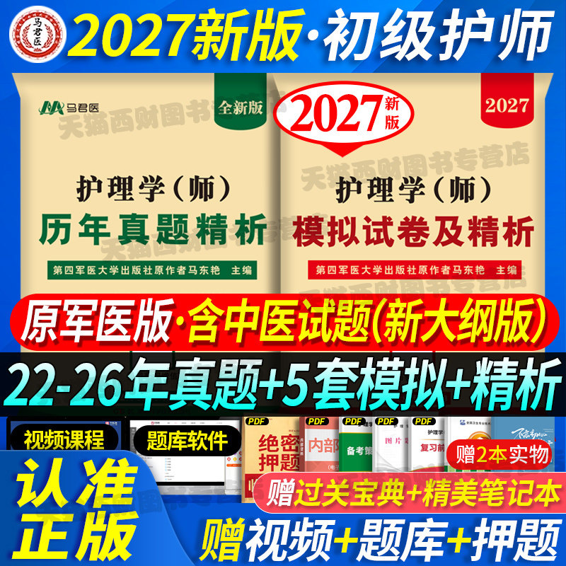 含26年真题】2027年备考初级护师军医版资格证考试用书试卷历年真题2026护理学师初级随身记轻松过护资试题题库练习题全套教材