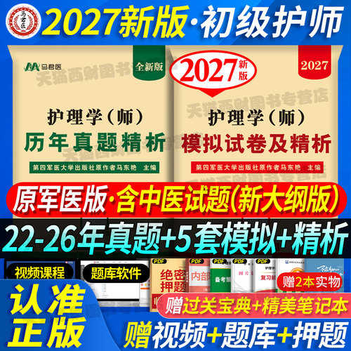 2027新版初级护师真题+模拟