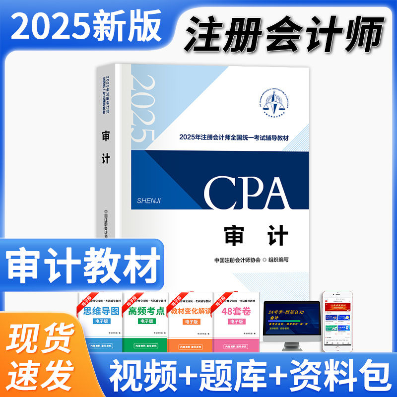 2025注册会计师审计官方教材