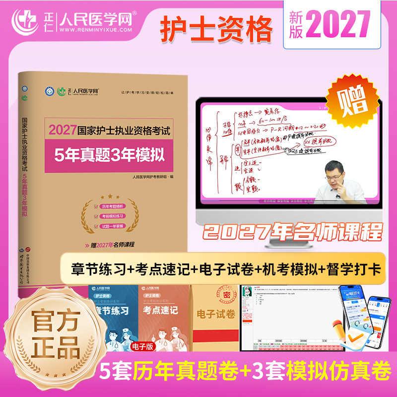 人民医学网2026年护士执业资格证考试5年真题3年模拟试卷护资考试历年真题护考题库资料包可搭人卫版轻松过随身记冲刺跑