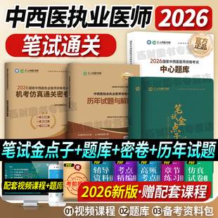 中西医笔试通关】2026年中西医结合执业助理医师资格考试用书人民医学网实践技能中心题库名师直播笔记26执医二试教材历年真题试卷