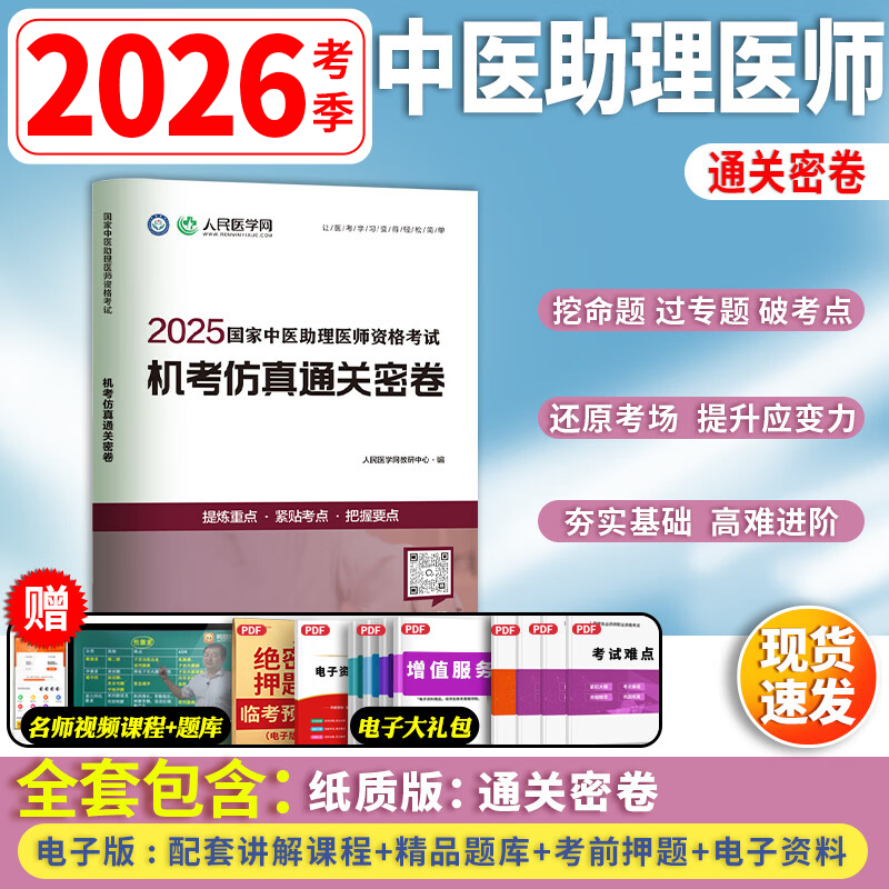备考中医执业助理医师资格考试用书2026年机考仿真通关密卷25职业执医证历年真题库试卷全套教材习题集试题贺银成康康笔记实践技能