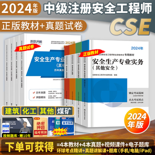 注安教材 单科任选 环球网校中级注册安全工程师2024年教材真题试卷章节习题库其他化工建筑煤矿安全法规管理基础注安师考试用书