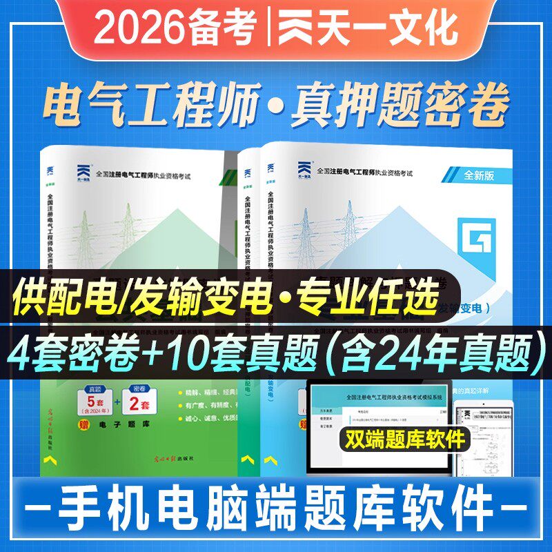真题卷】备考2026年注册电气工程工程师基础考试历年真题试卷发输变电专业供配电公共基础试题库注电基础真题含24年真题赠题库软件