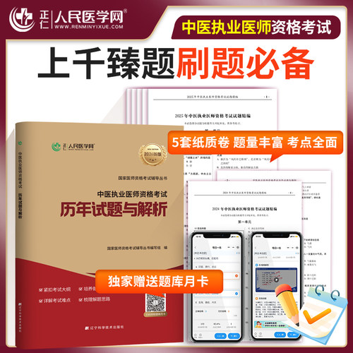 人民医学网2026年中医执业助理医师历年真题中医职业助理医师资格考试模拟试卷及精析考前冲刺试卷助理医师考试搭贺银成
