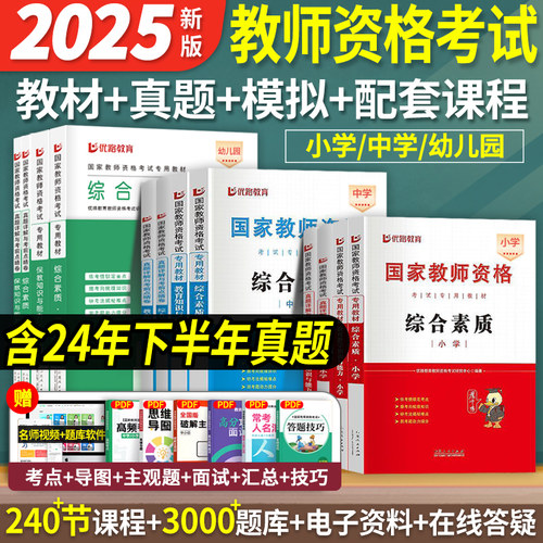 2025新版教师资格教材+真题