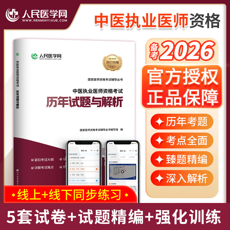 人民医学网2026年备考中医执业医师资格考试历年真题库模拟试卷笔试刷题25国家职业执医证教材习题集试题实践技能医考人卫版指导书