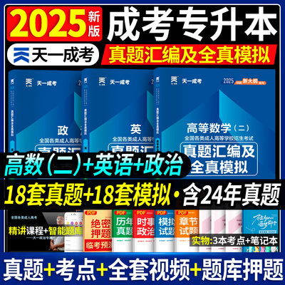 高数二试卷】天一成人高考专升本2025年历年真题模拟试题政治英语高数二成考专升本试题专科起点升本科经管类函授自考