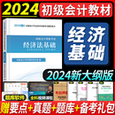 初级会计教材2024年职称资格考试用书全国专业技术初会经济法基础辅导教材初级会计师初级会计教材之了课堂 经济法基础教材