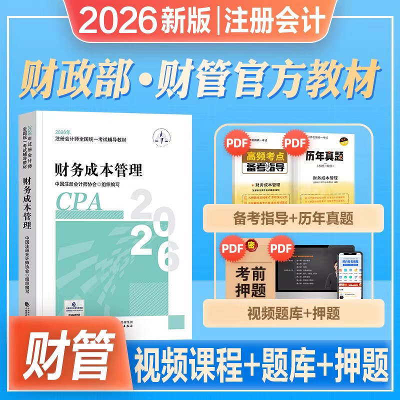 财务管理教材】新版注册会计师2026年官方教材财务成本管理注会cpa教材财管财务管理注会历年真题库习题中国财政经济出版社