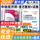 官方教材 中级经济师备考2024教材中国人事出版 社历年真题试卷同步训练环球网校题库母题经济基础知识人力资源管理师工商管理金融