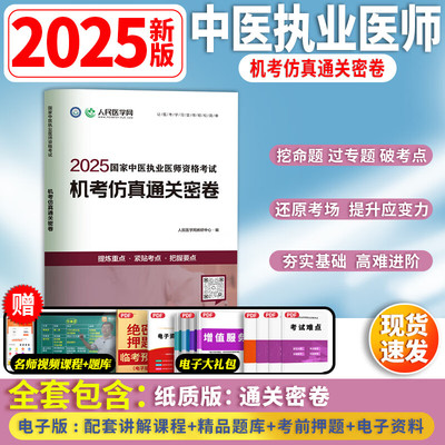 2025年中医执业医师资格考试用书通关密卷习题集试题国家职业助理执医证教材历年真题库试卷康康笔记贺银成2025实践技能二试题集