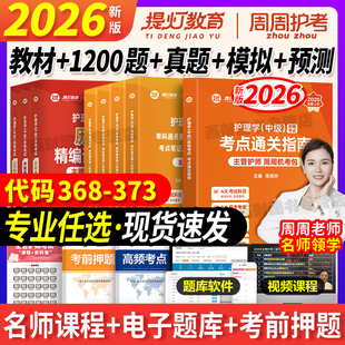 主管护师中级2026年新版护理学历年真题库模拟试卷试题押题密卷内科外科妇产儿科社区易哈佛雪狐狸冲刺跑军医版轻松过中医人卫