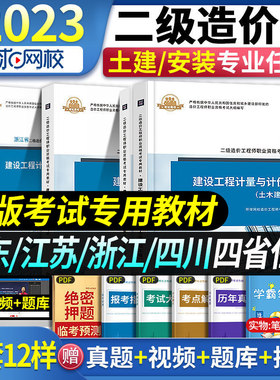 省版任选】二级造价师备考2023年教材建设工程造价管理计量与计价实务江苏浙江北京四川广东二级造价师土建安装基础知识二造考试