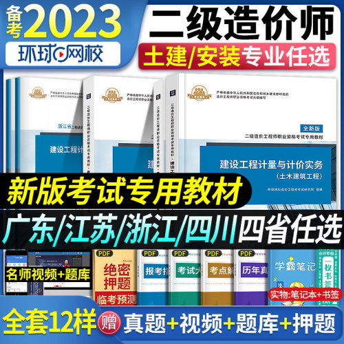 省版任选】二级造价师备考2023年教材建设工程造价管理计量与计价实务江苏浙江北京四川广东二级造价师土建安装基础知识二造考试